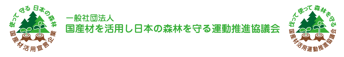 （一社）国産材を活用し日本の森林を守る運動推進協議会