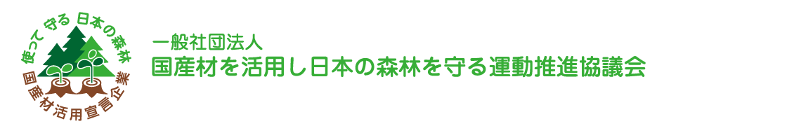 （一社）国産材を活用し日本の森林を守る運動推進協議会